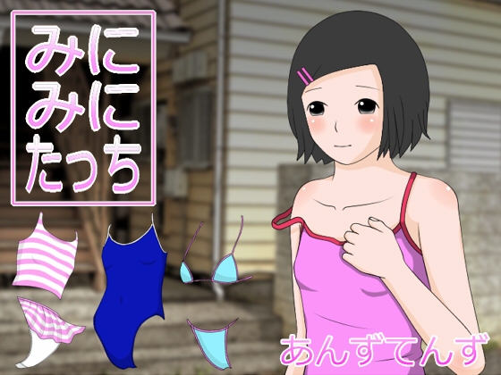 みにみにたっち&amp;るーむ [あんずてんず] | DLsite 同人 - R18