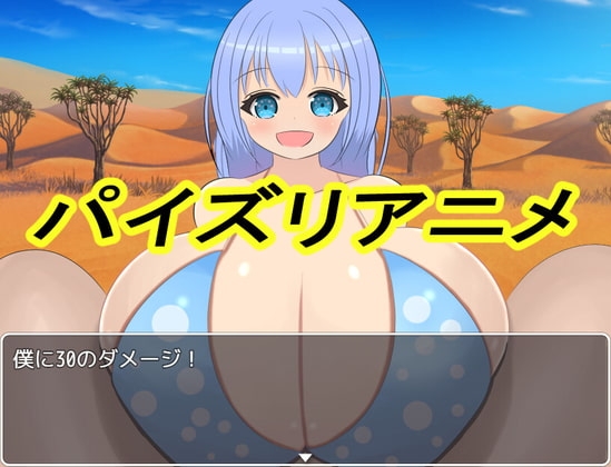 一本道パイズリRPG [「パイズリ殺し」専門店] | DLsite 同人 - R18