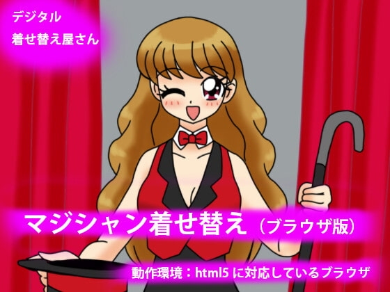 マジシャン着せ替え(ブラウザゲーム版) [デジタル着せ替え屋さん/高良ほうせき] | DLsite 同人 - R18