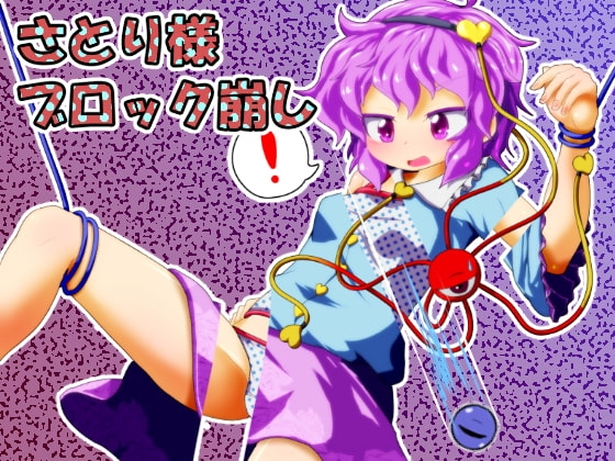 さとり様ブロック崩し [Bee Cradle] | DLsite 同人 - R18