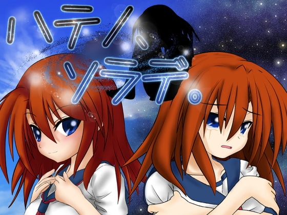 ハテノ、ソラデ。 [薄明光線] | DLsite 同人 - R18