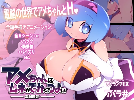 動く!アメちゃんのCG集～アメちゃんはムネがでかくてつよい [アバランチEX] | DLsite 同人 - R18