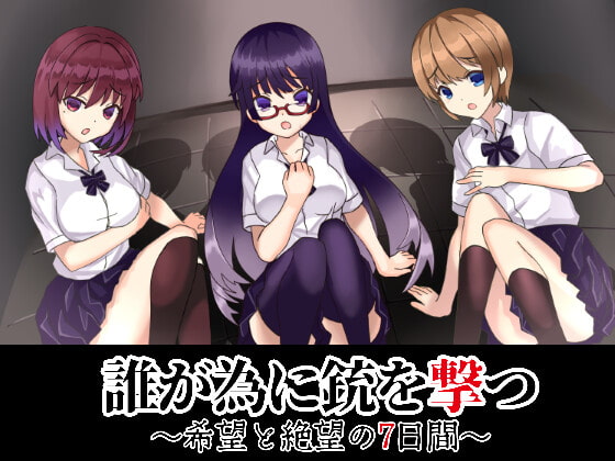 誰が為に銃を撃つ ～希望と絶望の7日間～ [Talon.company] | DLsite 同人 - R18
