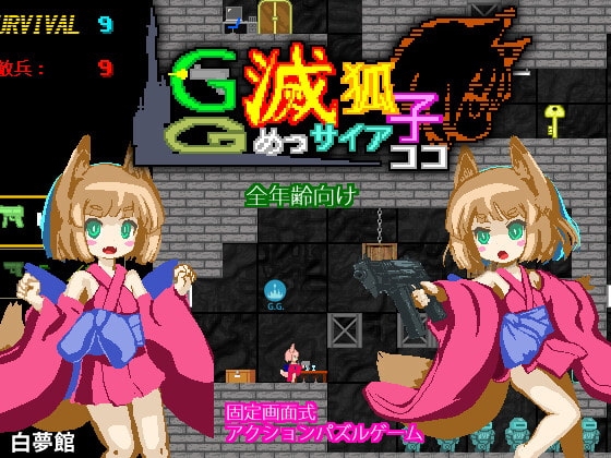 GG滅サイアココ [白夢館] | DLsite 同人 - R18