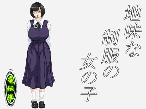 地味な制服の女の子 [電伝導] | DLsite 同人 - R18