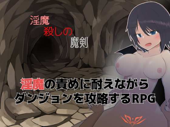 淫魔殺しの魔剣 [桃林機構] | DLsite 同人 - R18