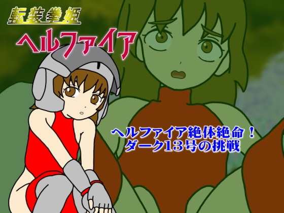 転装拳姫ヘルファイア [勇気あるトロイア人] | DLsite 同人 - R18