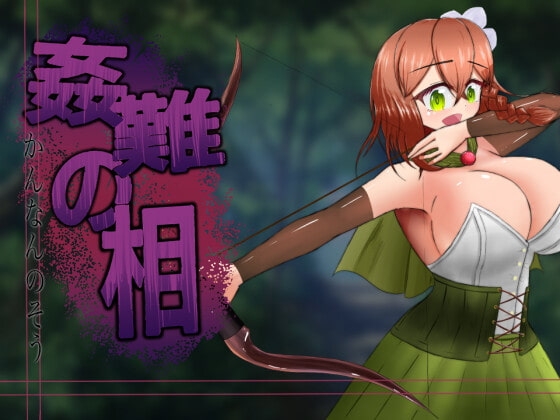 姦難の相 ～村娘クーリカの淫靡な運命～ [有機野菜畑] | DLsite 同人 - R18