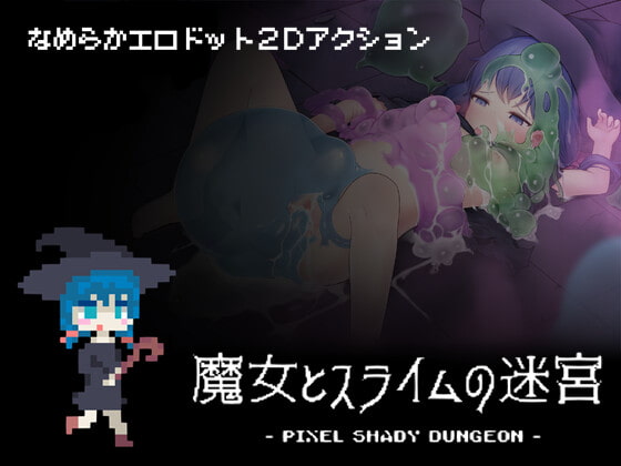 魔女とスライムの迷宮 - Pixel Shady Dungeon - [Laboratelier] | DLsite 同人 - R18