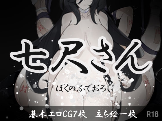 七尺さん [bba] | DLsite 同人 - R18