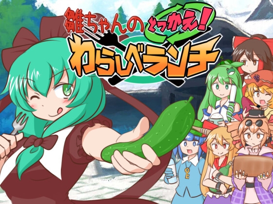 雛ちゃんのとっかえ!わらしべランチ [ISY] | DLsite 同人 - R18