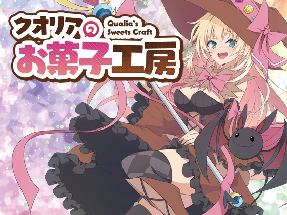 クオリアのお菓子工房 [disfact] | DLsite 同人 - R18