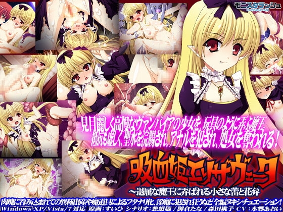 吸血姫エリザヴェータ～退屈な魔王に弄ばれる小さな蕾と花弁 [モニスタラッシュ / a Matures] | DLsite 同人 - R18