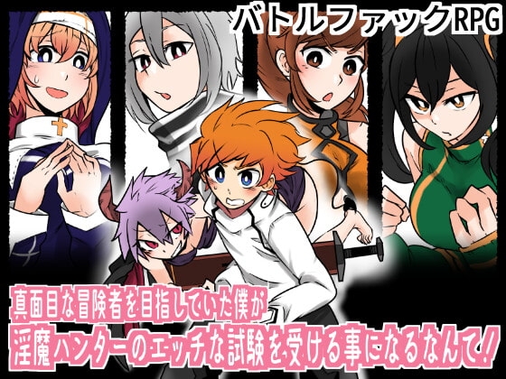真面目な冒険者を目指していた僕が 淫魔ハンターのエッチな試験を受ける事になるなんて! [LogisticLine] | DLsite 同人 - R18