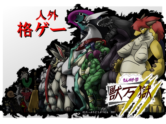 もんめすー部 獣万獄 [たっぷりどうぶつえん] | DLsite 同人 - R18