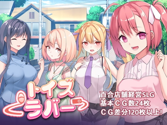 トイズラバー [黒水銀] | DLsite 同人 - R18