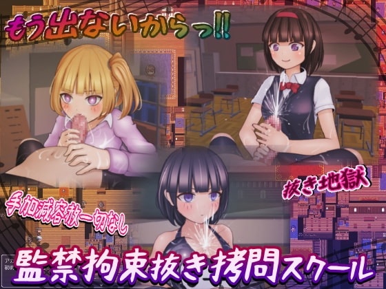 監禁拘束ヌキ拷問スクール [完封抹シャツ] | DLsite 同人 - R18