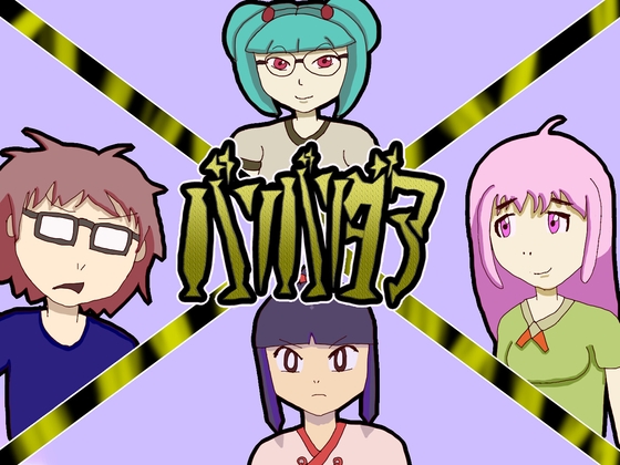 バリバリダア【カンパ版】 [DMDAEMON] | DLsite 同人 - R18