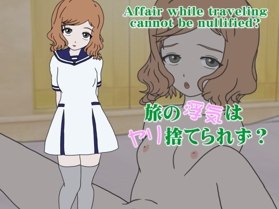 旅の浮気はヤリ捨てられず? [勇気あるトロイア人] | DLsite 同人 - R18