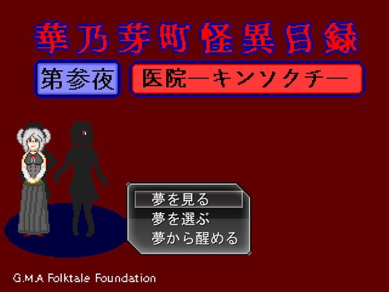 華乃芽町怪異目録―医院― [GMA民話財団] | DLsite 同人 - R18
