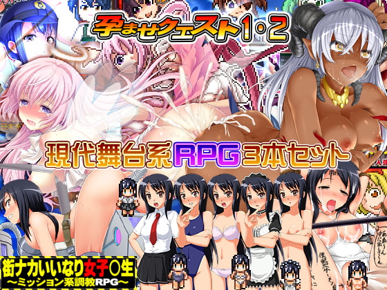★孕ませクエスト1&amp;2+街中いいなり女子〇生★お得なRPG3本セット! [マインドストーン] | DLsite 同人 - R18