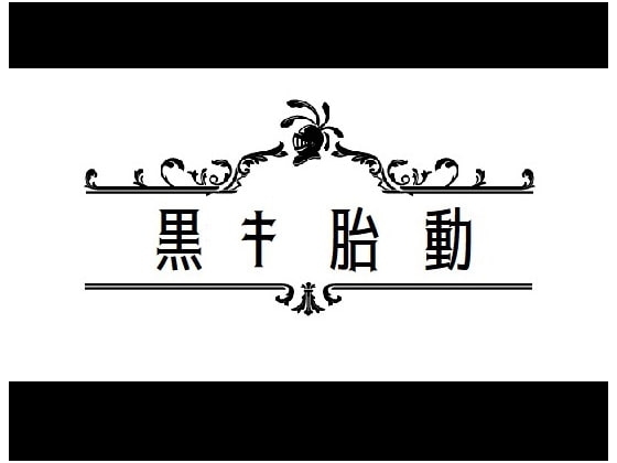 黒き胎動 [アグノーストス] | DLsite 同人 - R18