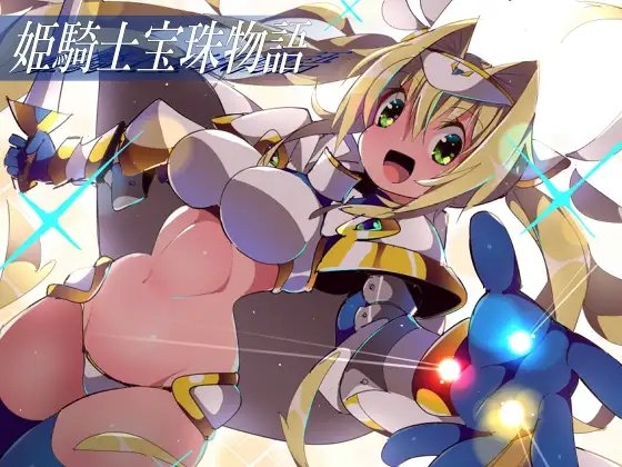 姫騎士宝珠物語 [江路院] | DLsite 同人 - R18