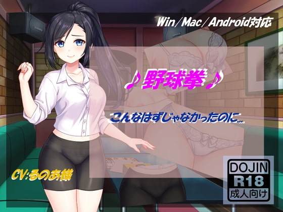 ♪野球拳♪・こんなはずじゃなかったのに... [Little ambition] | DLsite 同人 - R18