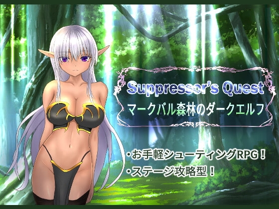 Suppressor's Quest マークバル森林のダークエルフ [異世界探検団] | DLsite 同人 - R18