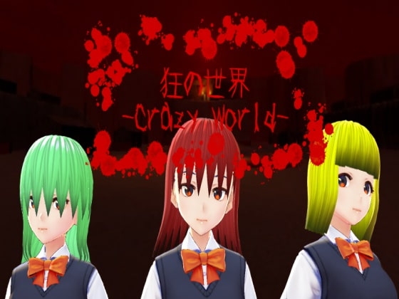狂の世界-Crazy World- [NNゲーム工房] | DLsite 同人 - R18