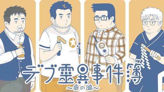 デブ霊異事件簿~廊の編~ [HAIM] | DLsite 同人 - R18