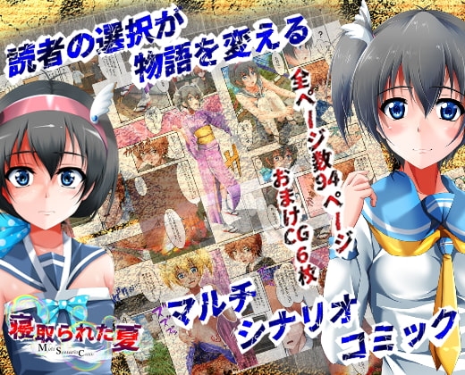 寝取られた夏 [ハーデス] | DLsite 同人 - R18