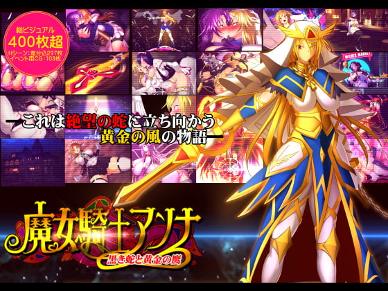 魔女騎士アンナ～黒き蛇と黄金の鷹～【第1章+第2章】 [Circle Σ] | DLsite 同人 - R18