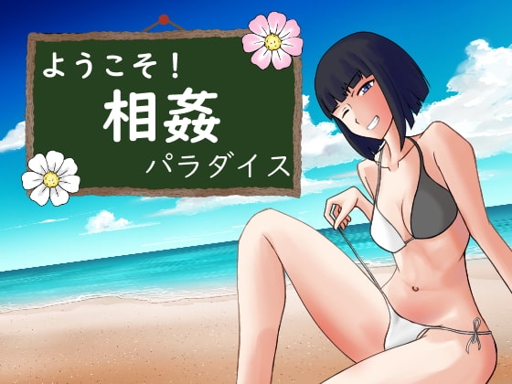 ようこそ! 相姦パラダイス [一年生草本企画] | DLsite 同人 - R18