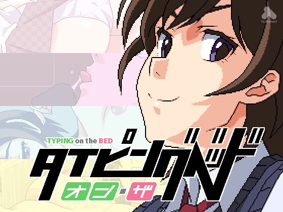 タイピングオンザベッド [てぃるとうぇいと] | DLsite 同人 - R18