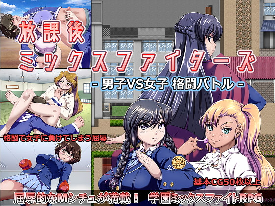 放課後ミックスファイターズ ー男子VS女子 格闘バトルー [神倉流同好会] | DLsite 同人 - R18