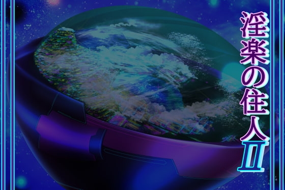 淫楽の住人2 [北武堂] | DLsite 同人 - R18