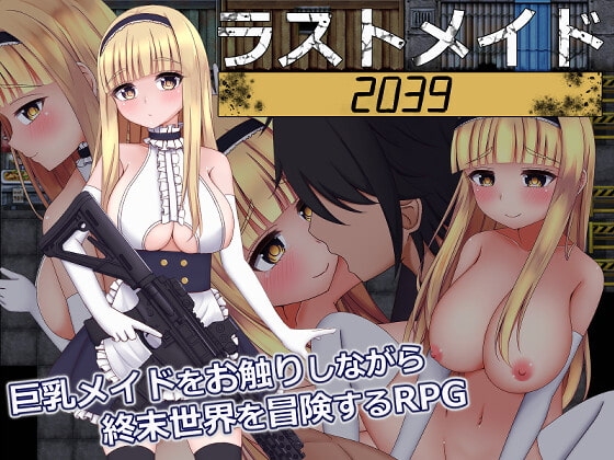 ラストメイド2039 [シュトゥルモヴィーク] | DLsite 同人 - R18