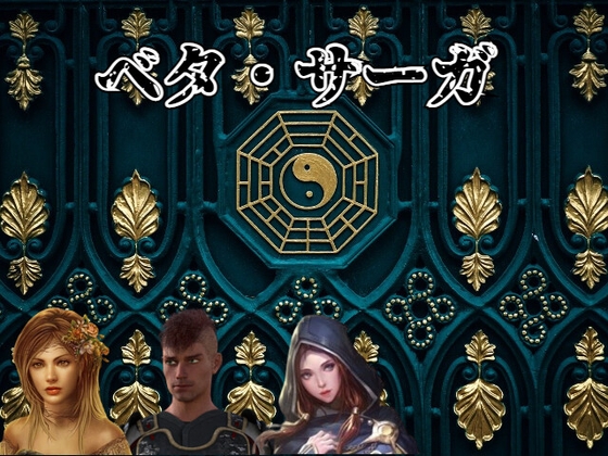 ベタ・サーガ [ゴールドオロチ] | DLsite 同人 - R18