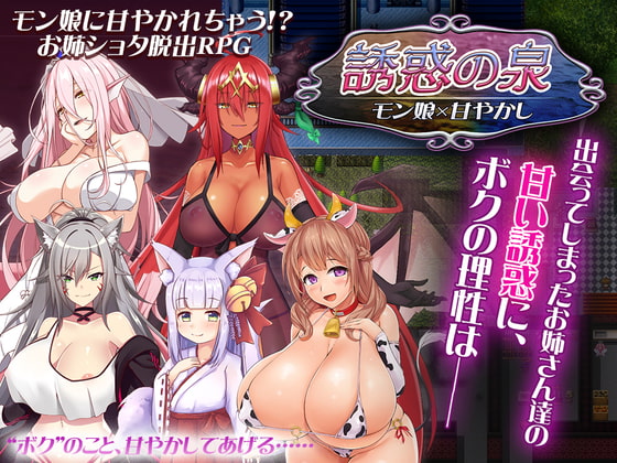誘惑の泉 モン娘×甘やかし [MoonGlow] | DLsite 同人 - R18