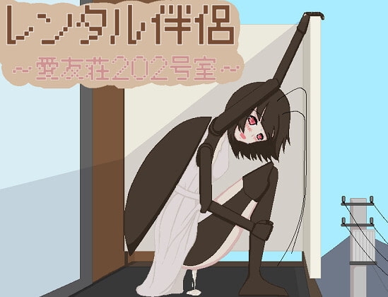 レンタル伴侶 ～愛友荘 202号室～ [ひしがたクイーン] | DLsite 同人 - R18