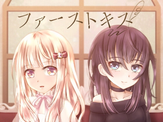 ファーストキス [Clear Color] | DLsite 同人 - R18