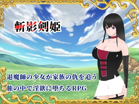 斬影剣姫 [空想亭ボルケェノ] | DLsite 同人 - R18
