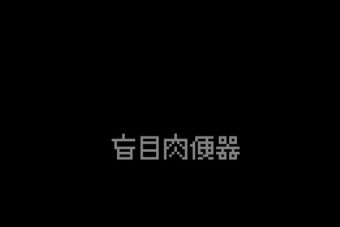盲目肉便器 [ih] | DLsite 同人 - R18