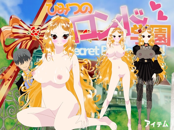 ひみつのロンド学園 ーsecretrondoschoolー [アイテム] | DLsite 同人 - R18