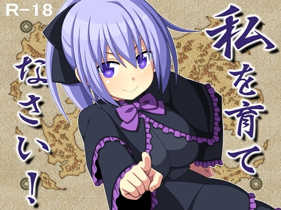 私を育てなさい! [7センチ] | DLsite 同人 - R18