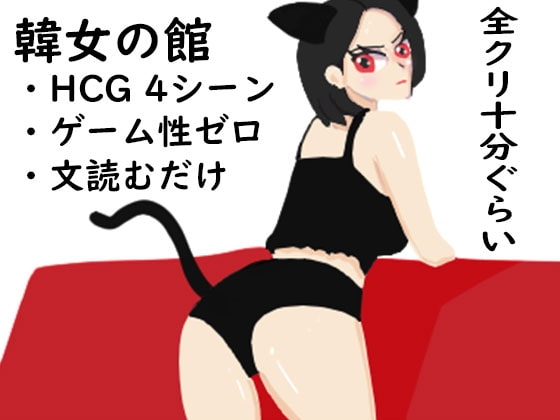 韓女様の館 [にゃんにゃんパラダイス] | DLsite 同人 - R18