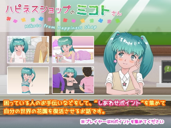ハピネスショップのミコトさん [ganbara9] | DLsite 同人 - R18