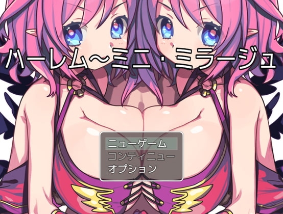 ハーレム～ミニ・ミラージュ～ [お髭の獅子舞] | DLsite 同人 - R18