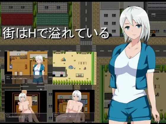 街はHで溢れている [たまごサンド] | DLsite 同人 - R18